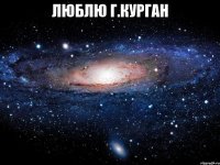 люблю г.курган 