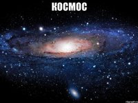 космос 