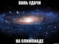 вань удачи на олимпиаде