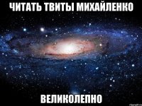 читать твиты михайленко великолепно