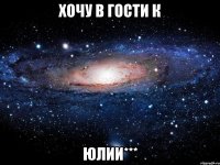 хочу в гости к юлии***