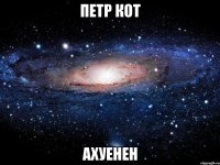 петр кот ахуенен