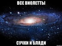 все виолетты сучки и бляди