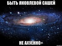 быть яковлевой сашей не ахуенно+