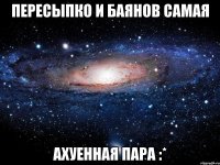 пересыпко и баянов самая ахуенная пара :*