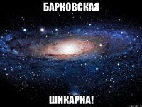 барковская шикарна!