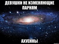 девушки не изменяющие парням ахуенны