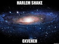 harlem shake охуенен