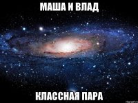 маша и влад классная пара