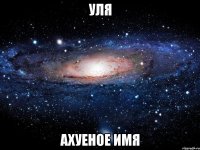 уля ахуеное имя