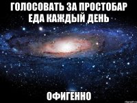 голосовать за простобар еда каждый день офигенно