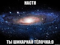 настя ты шикарная тёлочка:d