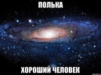 полька хороший человек