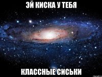 эй киска у тебя классные сиськи