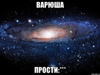 варюша прости:***