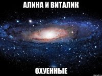 алина и виталик охуенные