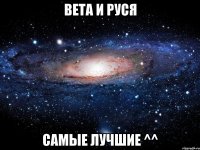 вета и руся самые лучшие ^^