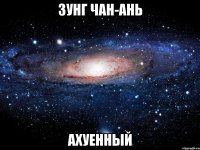 зунг чан-ань ахуенный