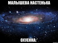 малышева настенька охуенна:*