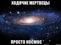 ходячие мертвецы просто космос *__*