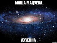 маша мацуева ахуенна