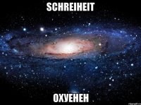 schreiheit охуенен