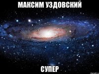 максим уздовский супер