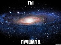 ты лучшая !!