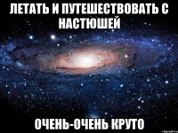 летать и путешествовать с настюшей очень-очень круто