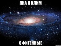 яна и клим офигенные