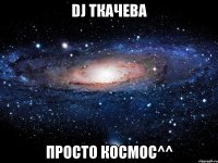 dj ткачева просто космос^^