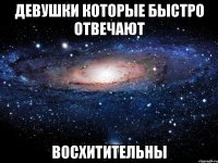 девушки которые быстро отвечают восхитительны