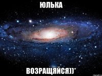 юлька возращяйся))*