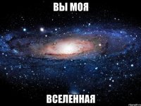 вы моя вселенная