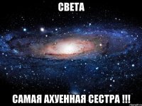 света самая ахуенная сестра !!!