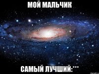 мой мальчик самый лучший:***