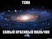 тема самый красивый мальчик ^^