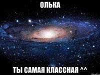 олька ты самая классная ^^