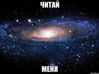 читай меня