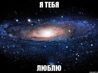 я тебя люблю