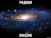 родная люблю