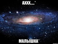 аххх.....* малышка*