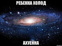 ребекка холод ахуенна