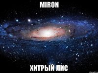 miron хитрый лис