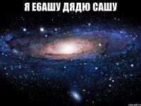 я е6ашу дядю сашу 