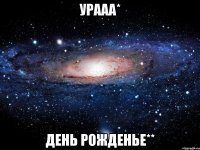 урааа* день рожденье**