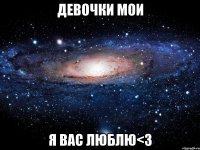 девочки мои я вас люблю<3