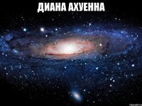 диана ахуенна 