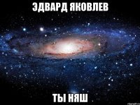 эдвард яковлев ты няш