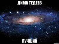 дима тедеев лучший